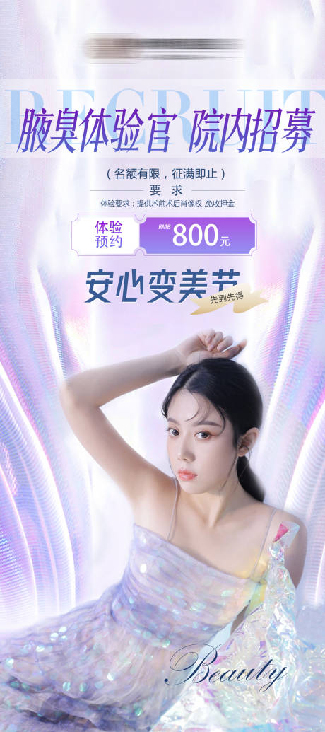 源文件下載【享設(shè)計】搜索編號：99230007040364206【醫(yī)美體驗官醫(yī)美招募】