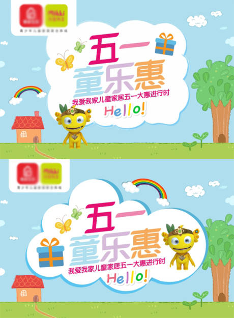 源文件下载【五一童乐惠钜惠活动海报展板】编号：85130006988345172