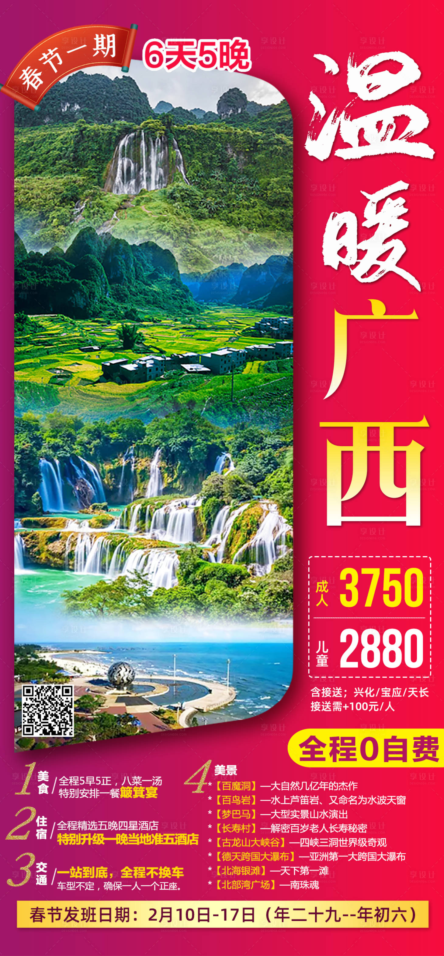 源文件下载【广西巴马春节新年旅游海报】编号：88540006911747417