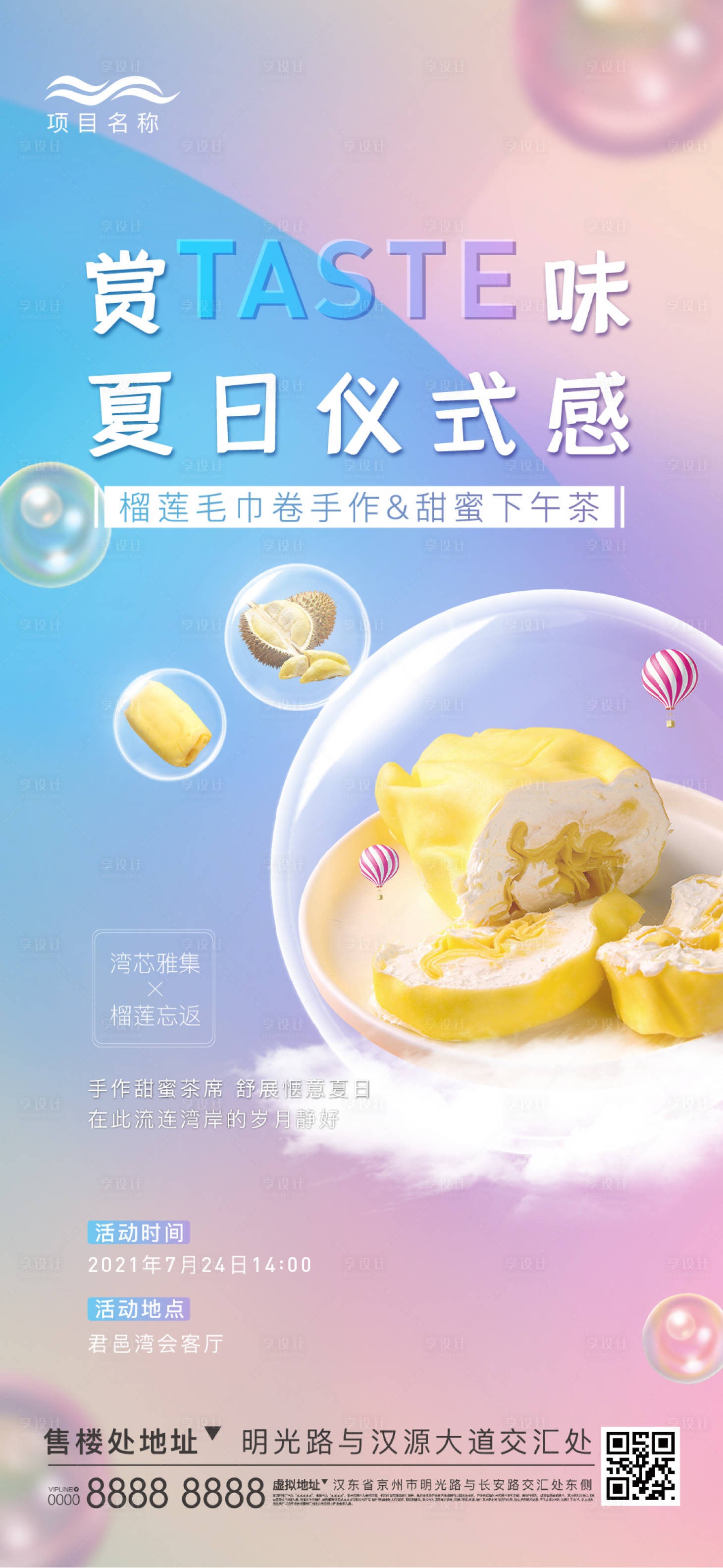 源文件下载【榴莲毛巾卷diy暖场活动海报】编号：47990006985553367