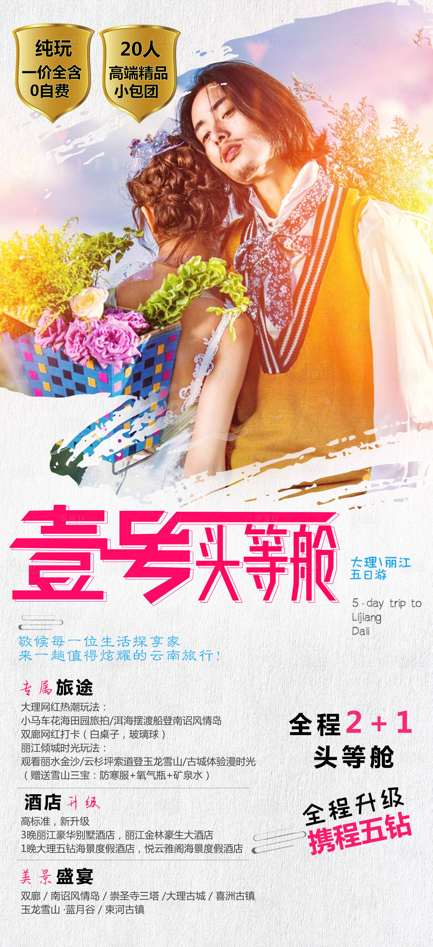 源文件下载【享设计】搜索编号：57100006894949484【云南旅游海报】