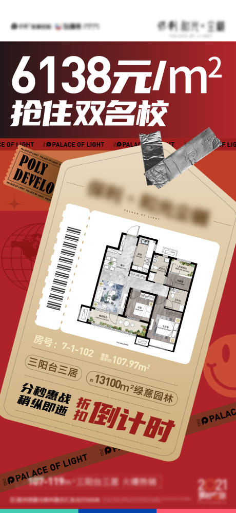 源文件下载【地产特价房刷屏海报】编号：23700006876188120