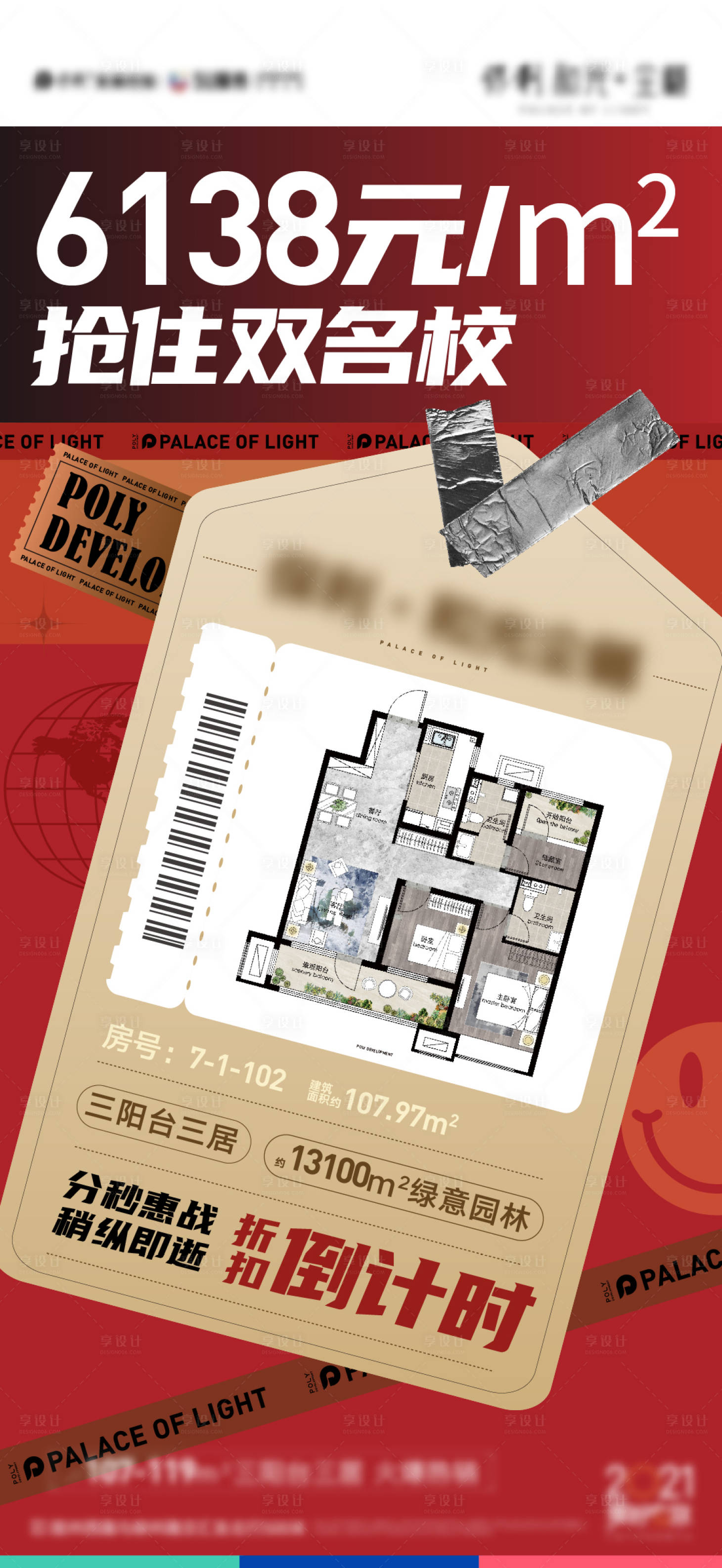 源文件下载【地产特价房刷屏海报】编号：23700006876188120