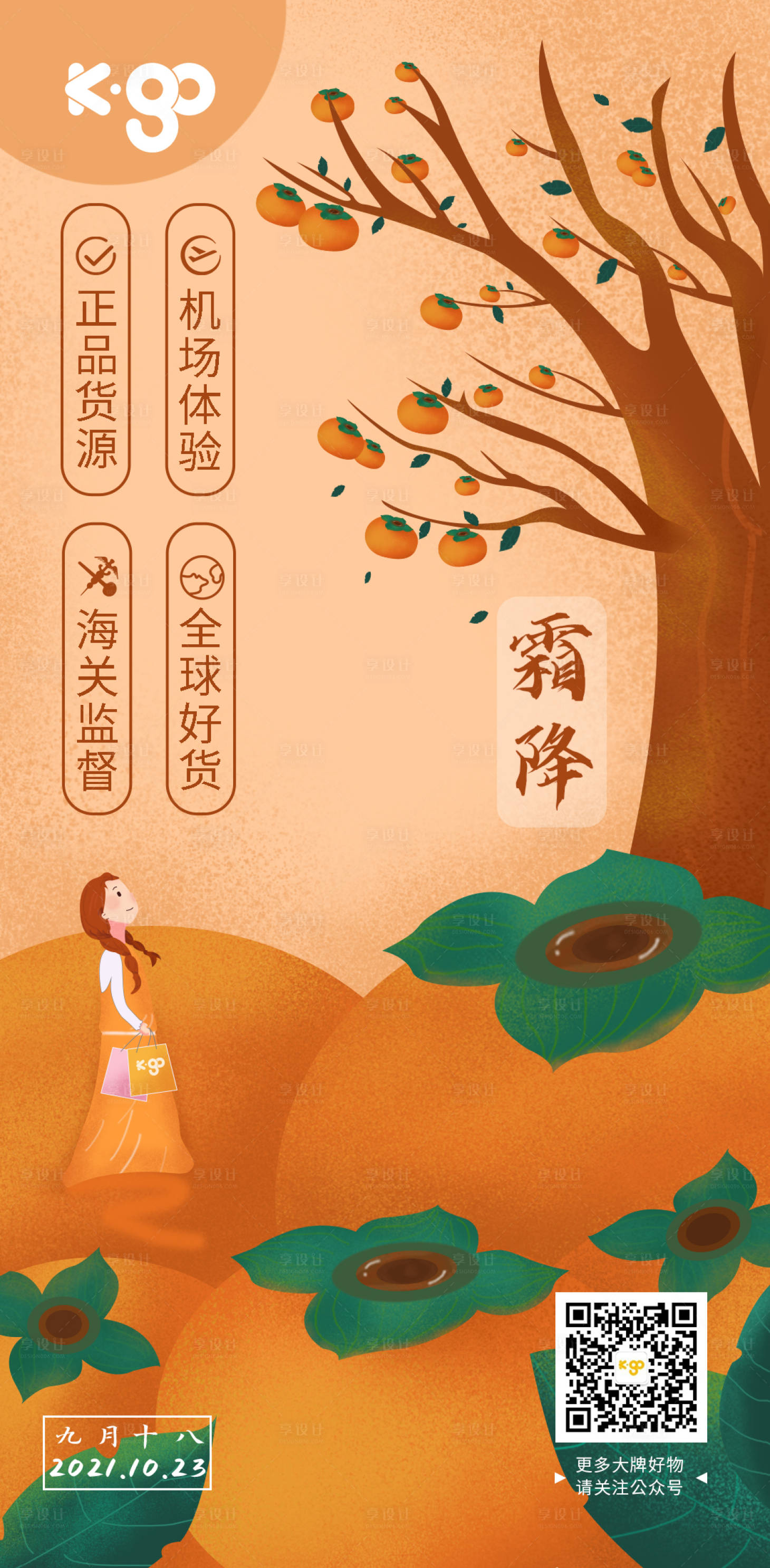 源文件下载【享设计】搜索编号：66800006827305182【霜降节气海报】