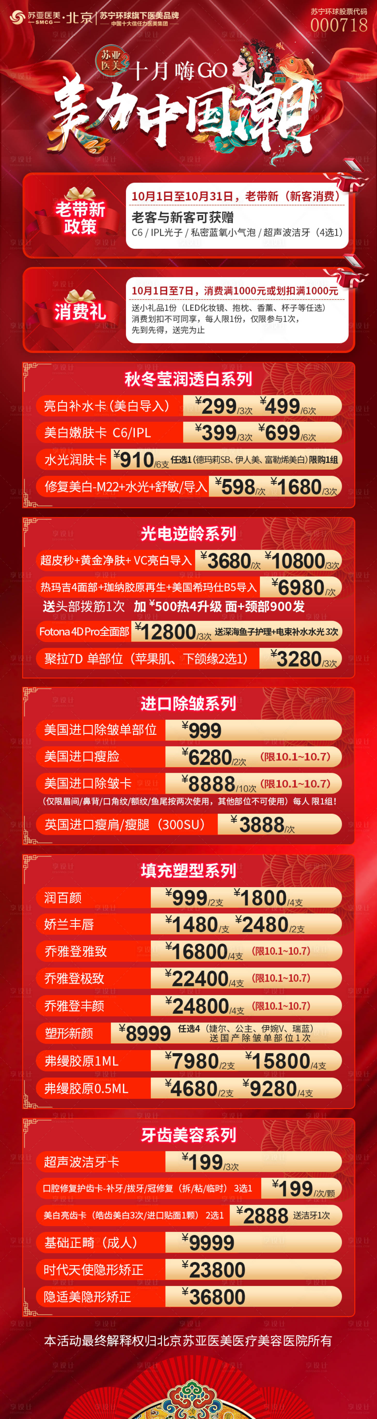 源文件下載【醫(yī)美十月嗨購長圖海報】編號：63390006726664754