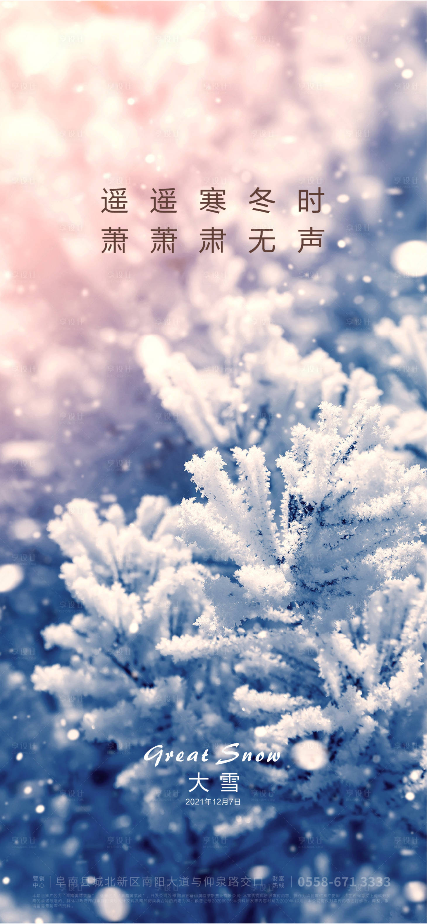 源文件下载【享设计】搜索编号：43910006763371040【大雪节气海报】