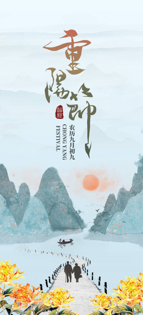 源文件下载【重阳节节日海报】编号：10920006799967795