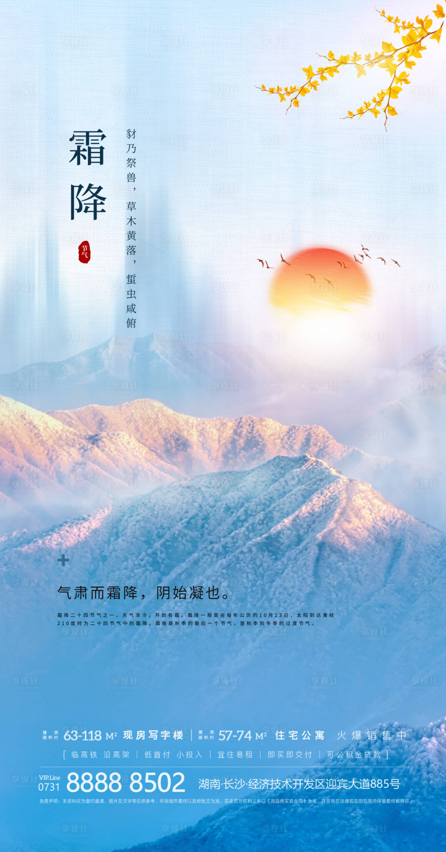 源文件下载【享设计】搜索编号：70260006819584734【霜降地产微信海报】