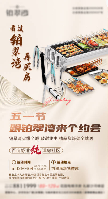 源文件下載【享設計】搜索編號：28360006900031188【地產到訪送好禮送燒烤架海報】
