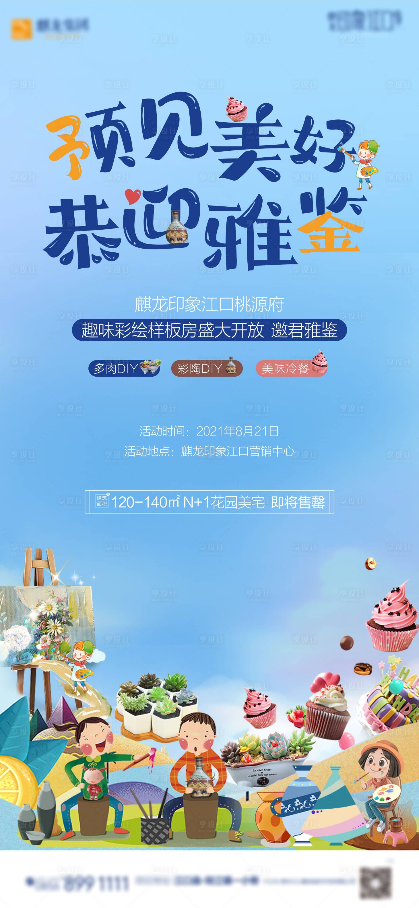 源文件下载【享设计】搜索编号：86010006752552694【地产多肉彩陶DIY活动海报 】