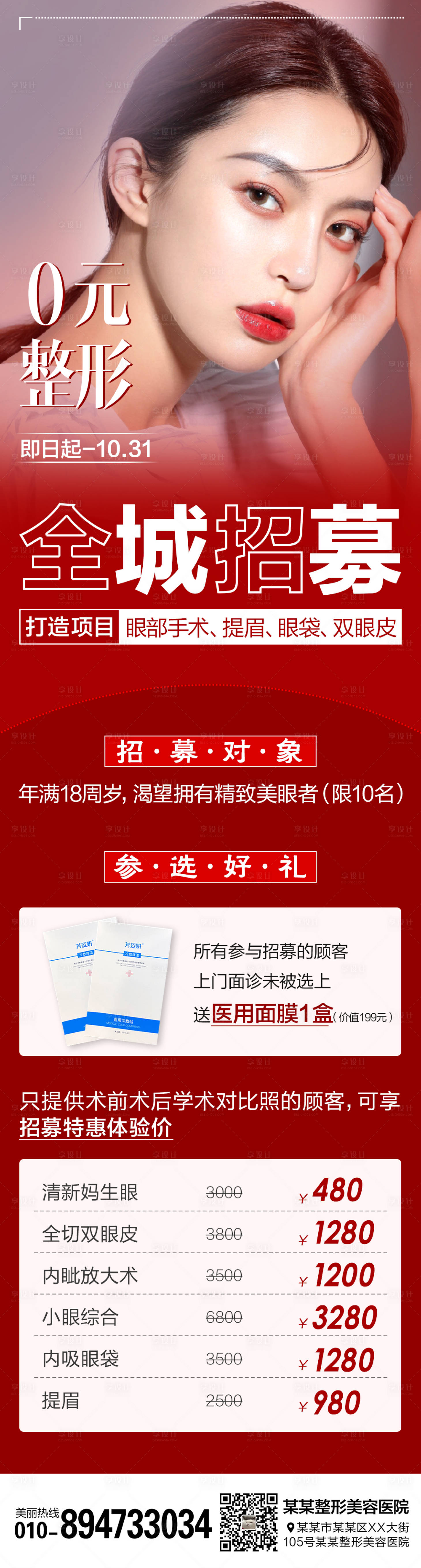 源文件下载【医美整形案例招募长图】编号：16200006789828736