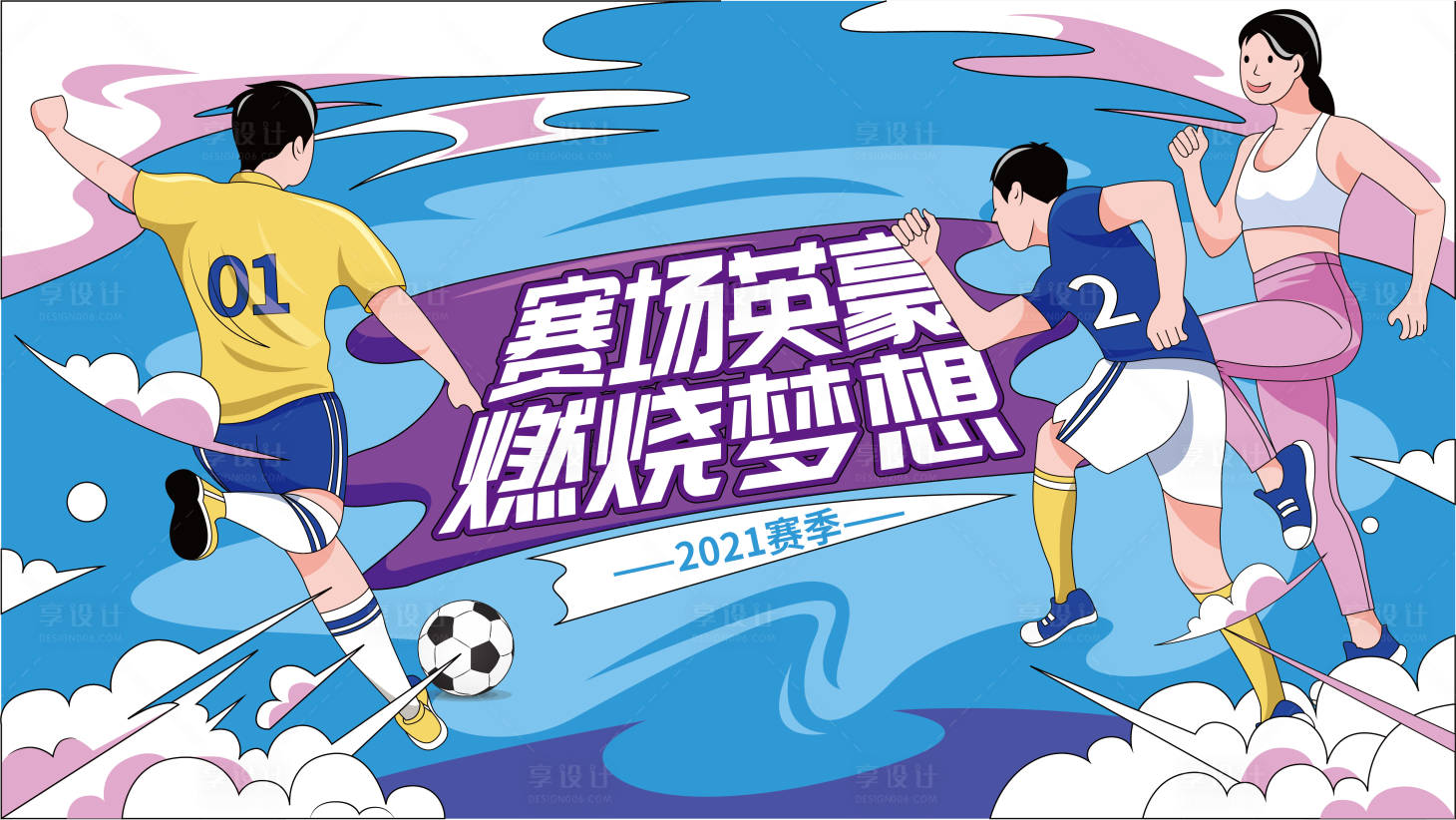 源文件下载【扁平潮流插画风运动会展板】编号：38160006779432931