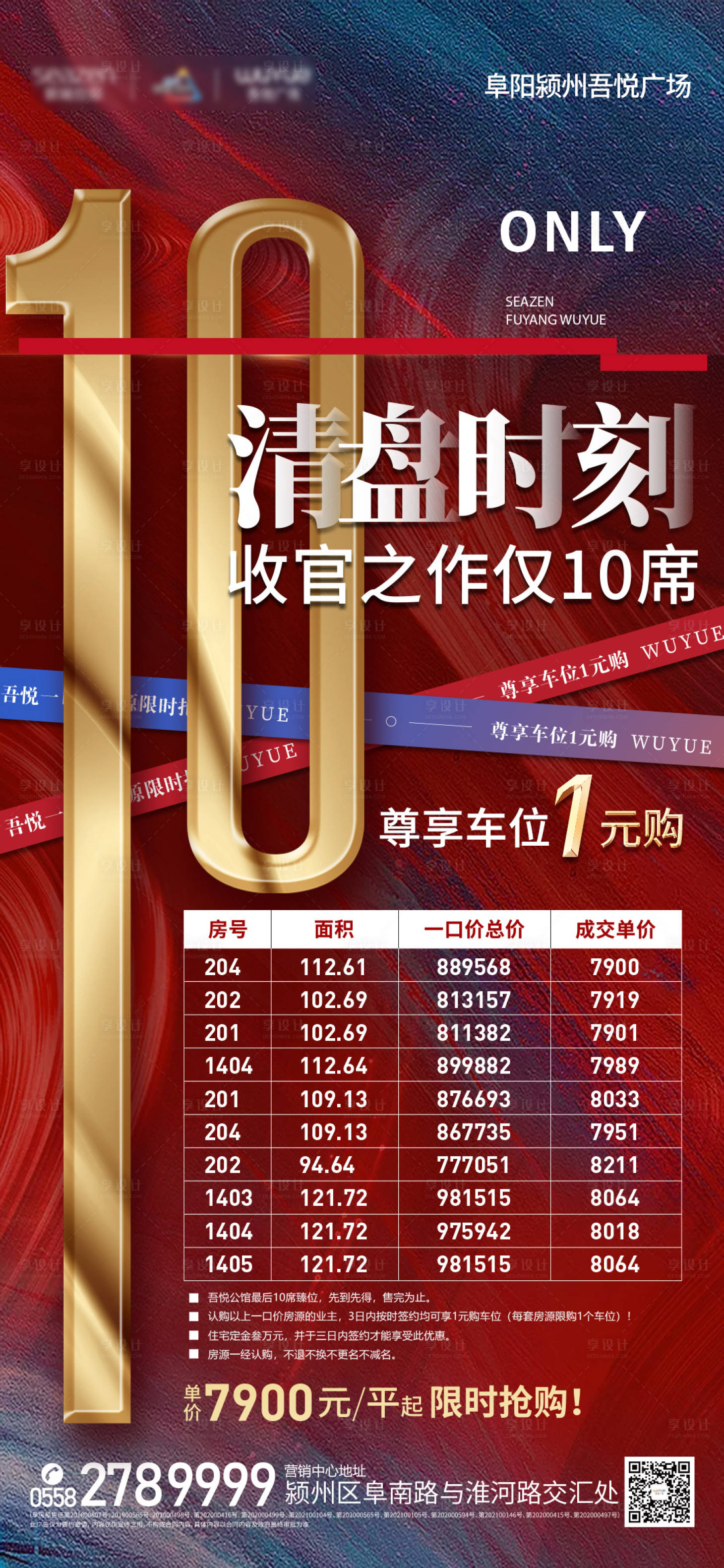 源文件下載【享設計】搜索編號：95260006806465693【清盤最后10席海報】