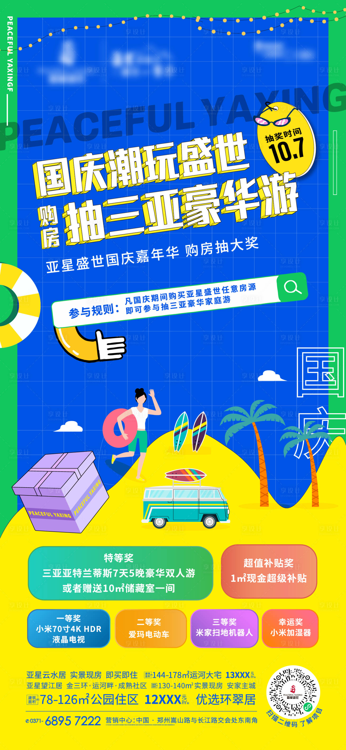 源文件下載【購房三亞游潮玩游海報(bào)】編號(hào)：60380006981595210