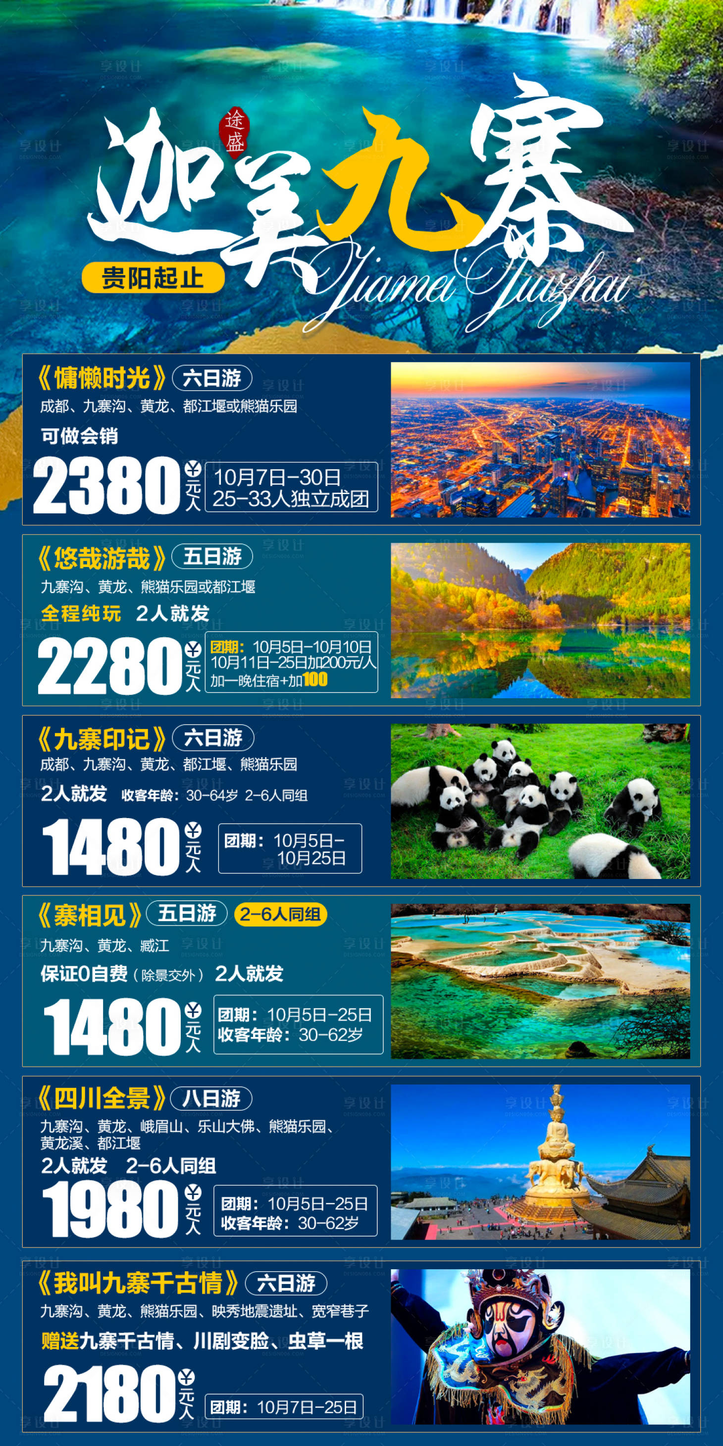 源文件下載【享設計】搜索編號：54640006982732318【迦美九寨旅游海報】