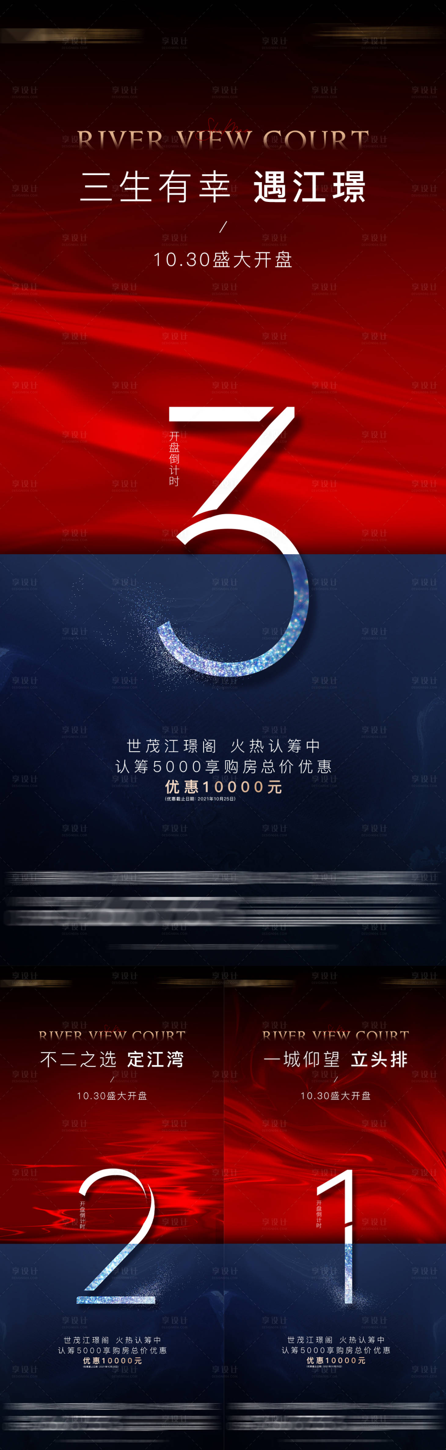 源文件下载【享设计】搜索编号：43820006919811486【地产倒计时系列海报】