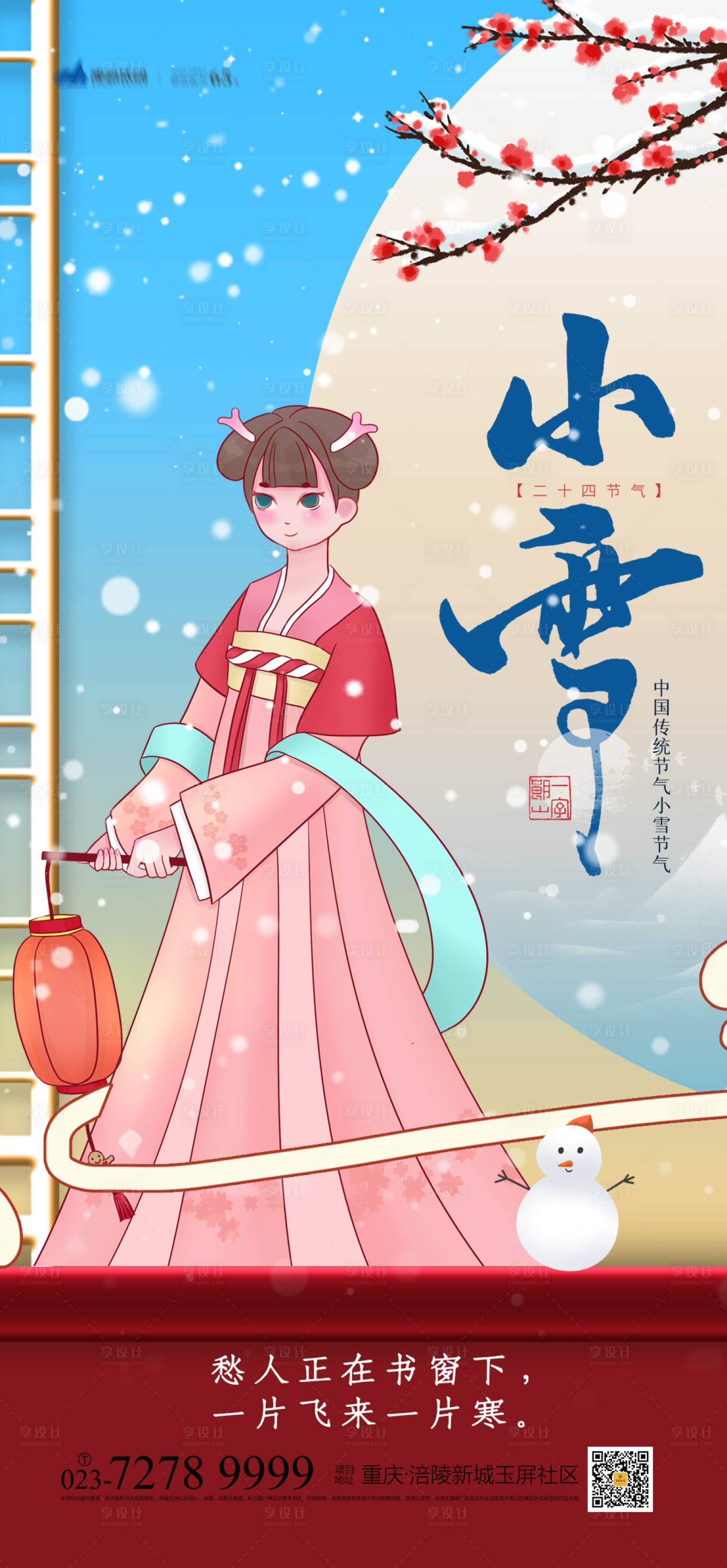 源文件下載【享設計】搜索編號：44250007046139966【小雪節(jié)氣海報】