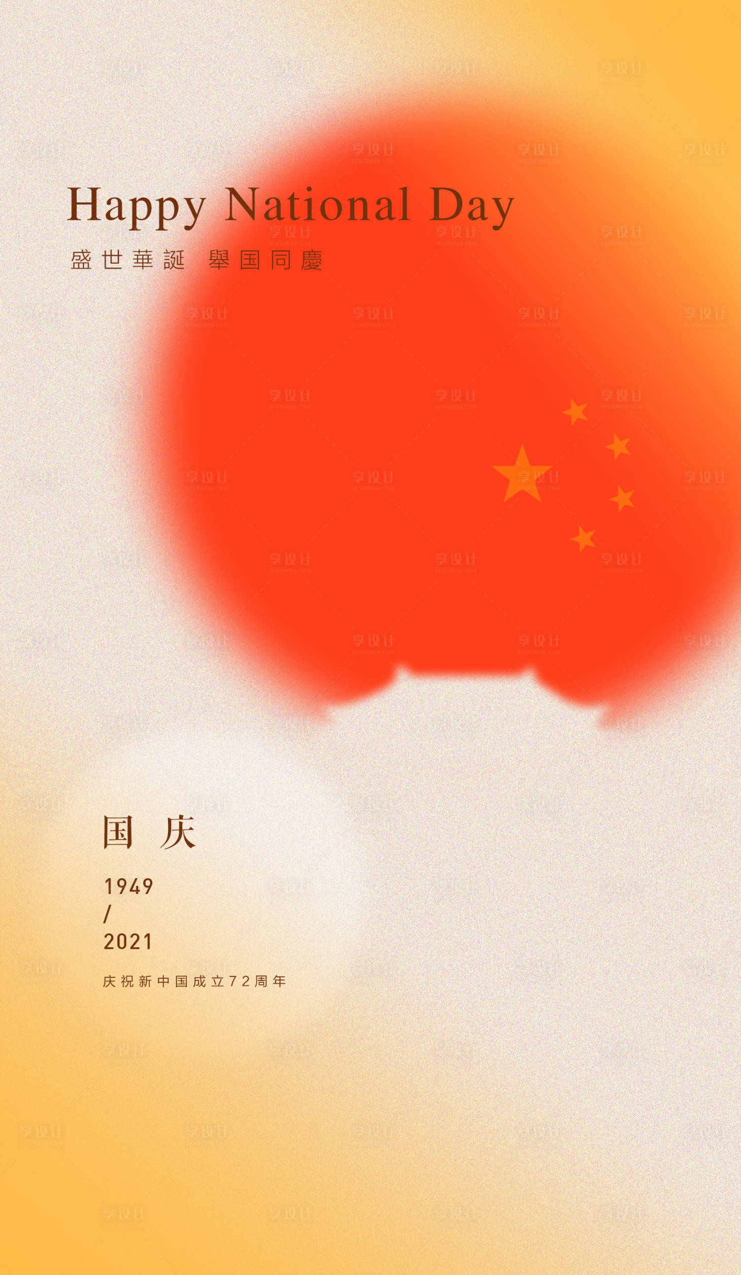 源文件下載【享設計】搜索編號：98700006736052205【國慶節海報】