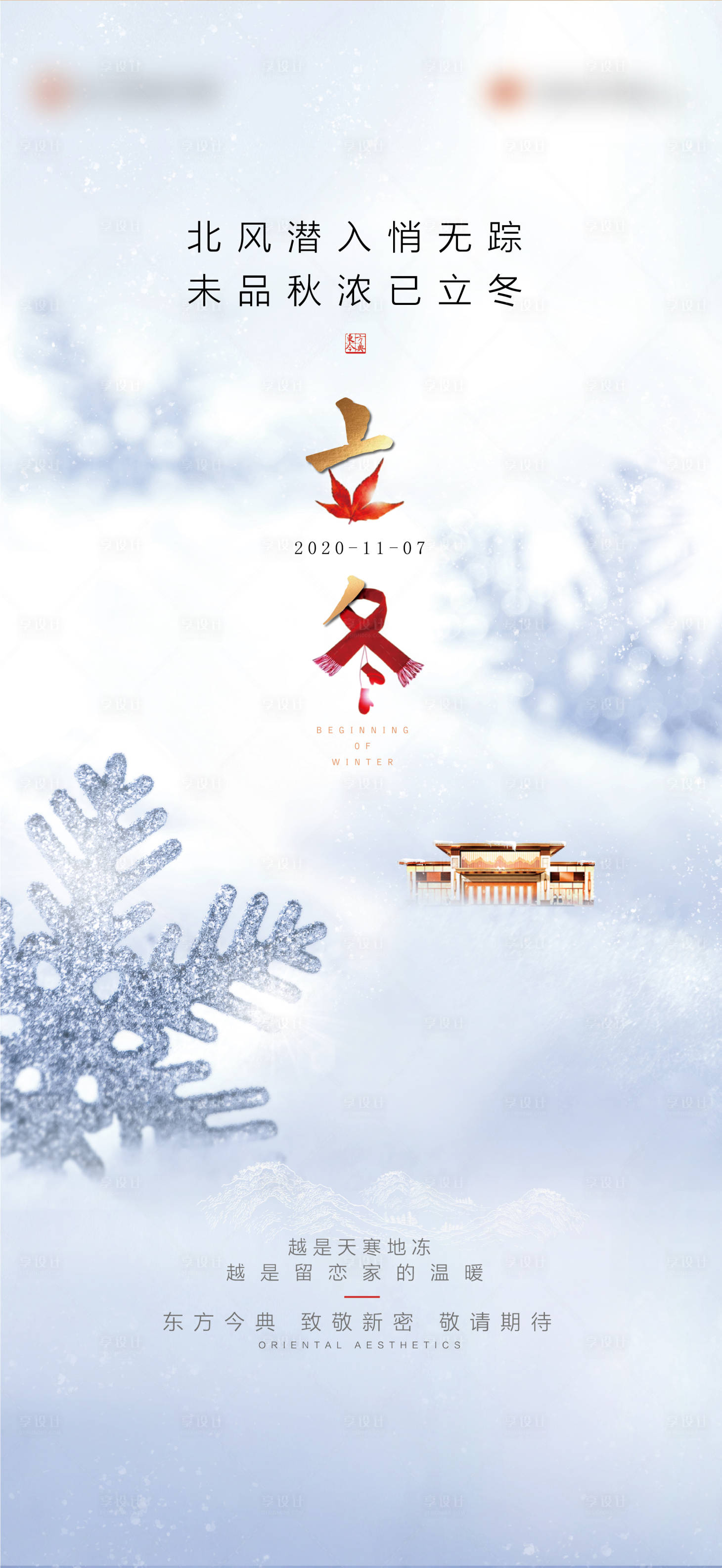 源文件下載【享設計】搜索編號：98220006899233392【立冬冬至二十四節氣】