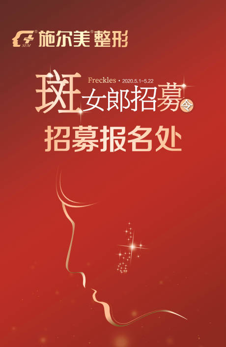 源文件下載【祛斑醫美招募海報展板】編號：22400006854059439