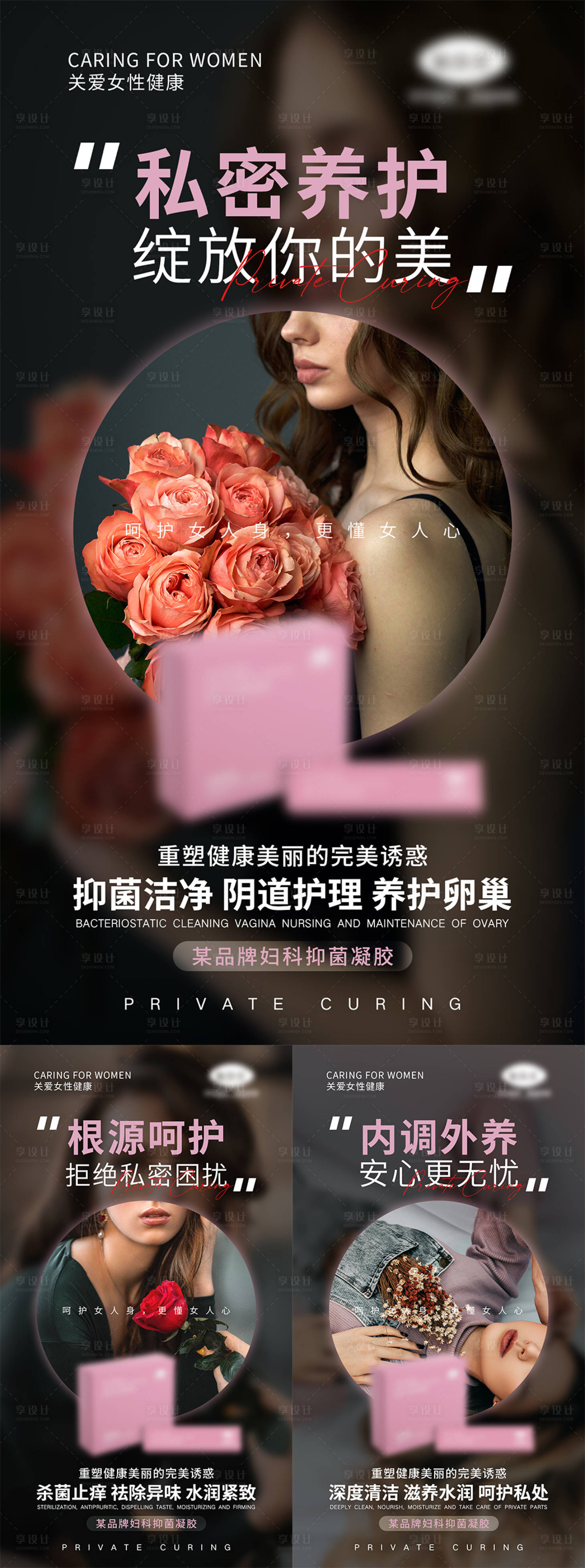 源文件下载【享设计】搜索编号：54390006952215283【女性私密产品宣传海报】