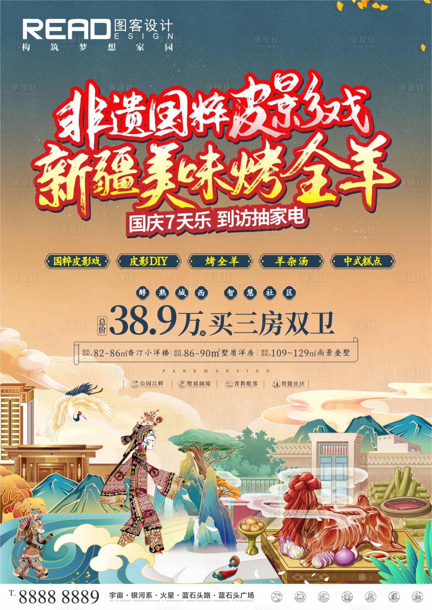 源文件下载【地产皮影戏烤全羊国潮手绘暖场活动海报】编号：92130006924793687