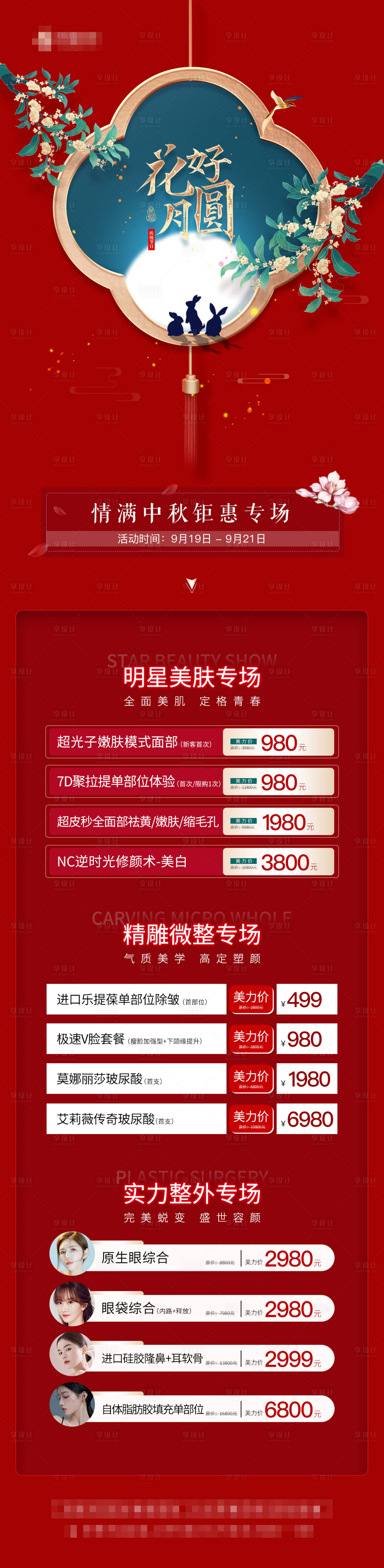 源文件下載【享設(shè)計】搜索編號：78090006795228764【醫(yī)美中秋節(jié)價格長圖】