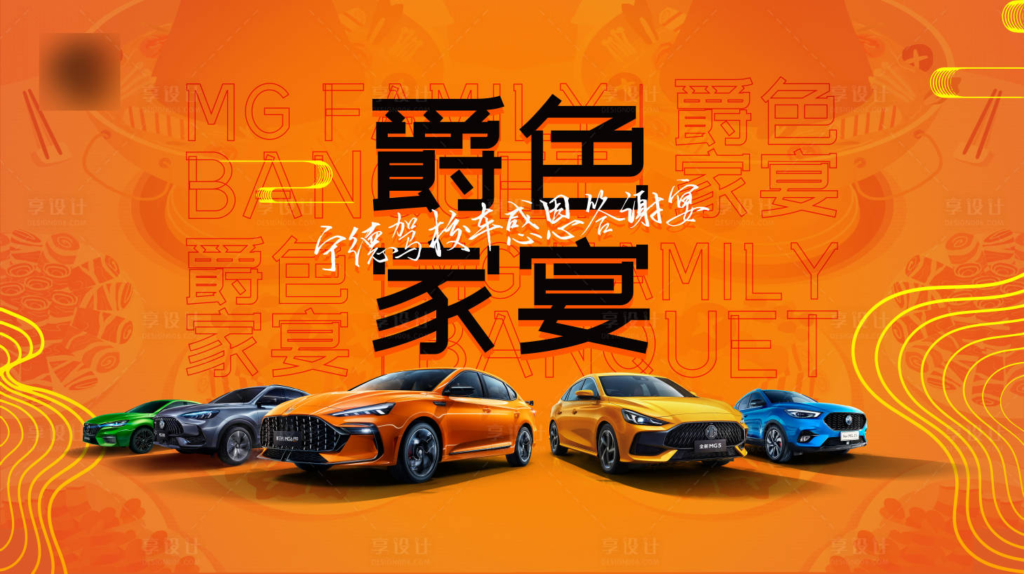 源文件下載【享設計】搜索編號：12310007002258151【汽車感恩答謝宴背景板】
