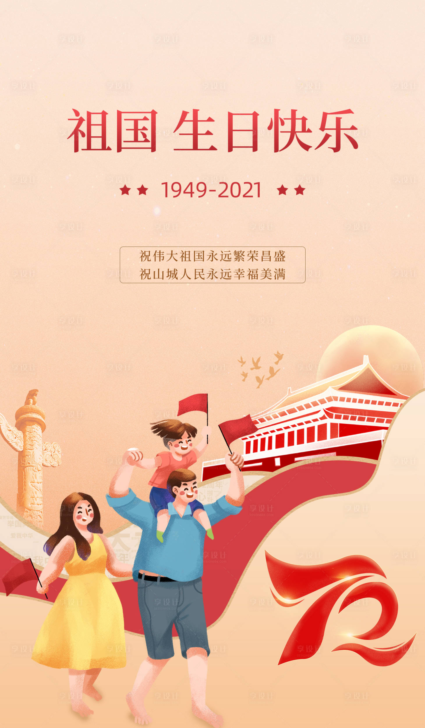 源文件下載【享設計】搜索編號：31490006758874624【國慶節】