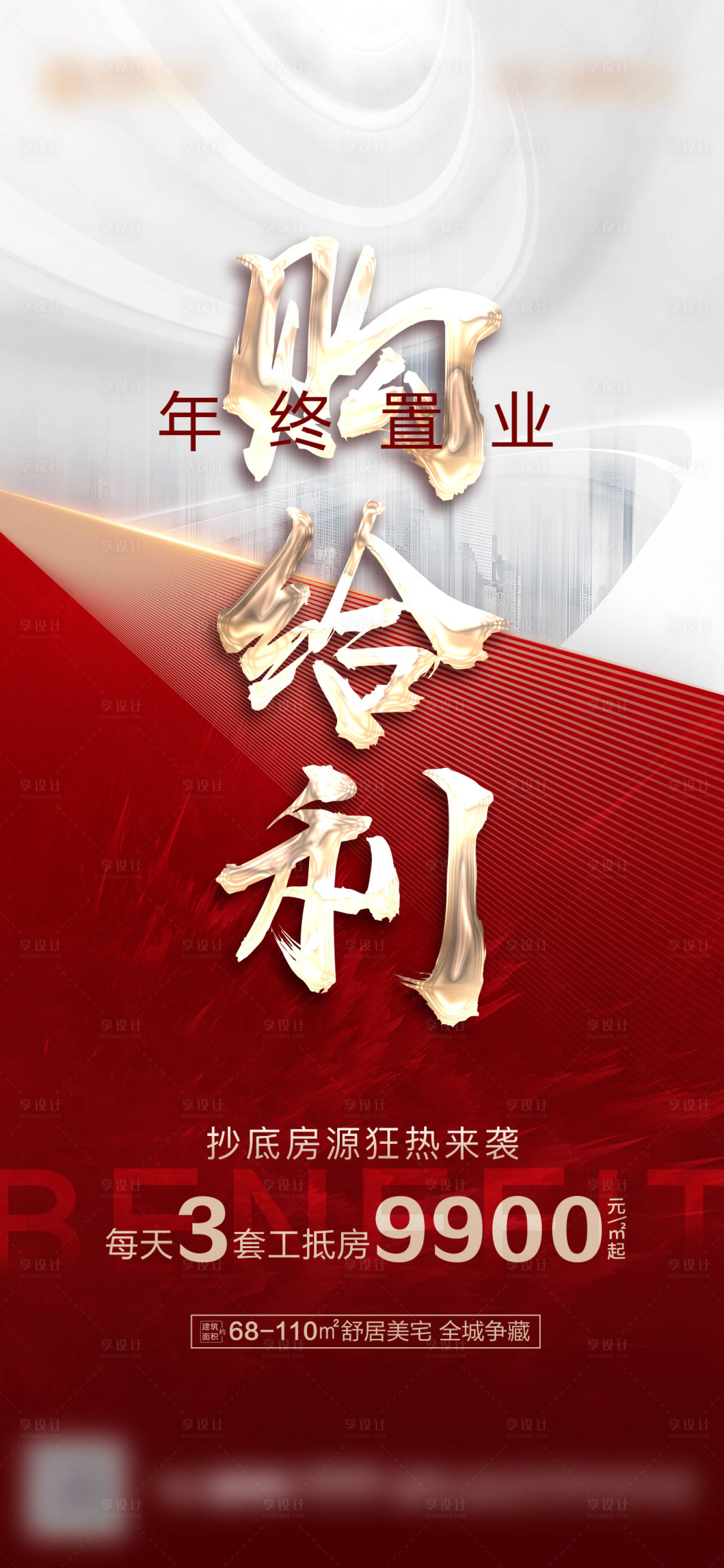 源文件下载【享设计】搜索编号：55830006943333560【地产工抵房特惠海报】