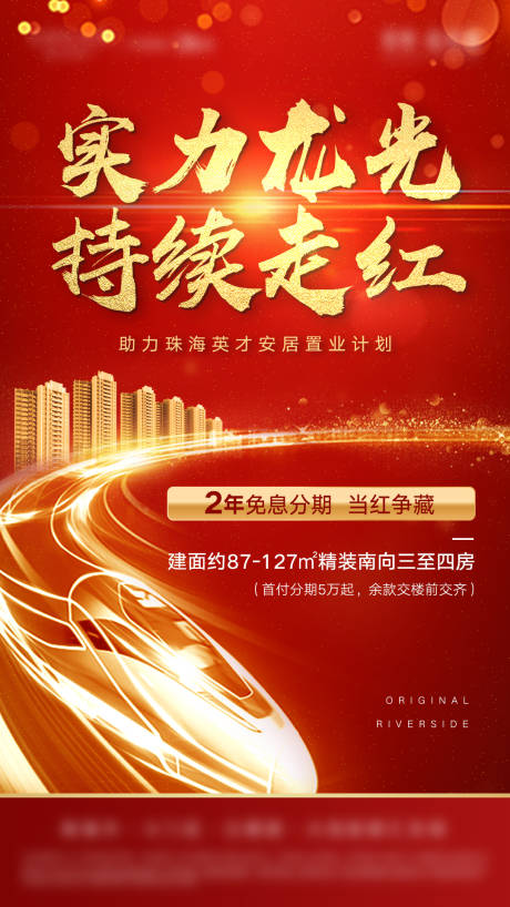 源文件下载【地产红色持续热销海报】编号：61090006746754496