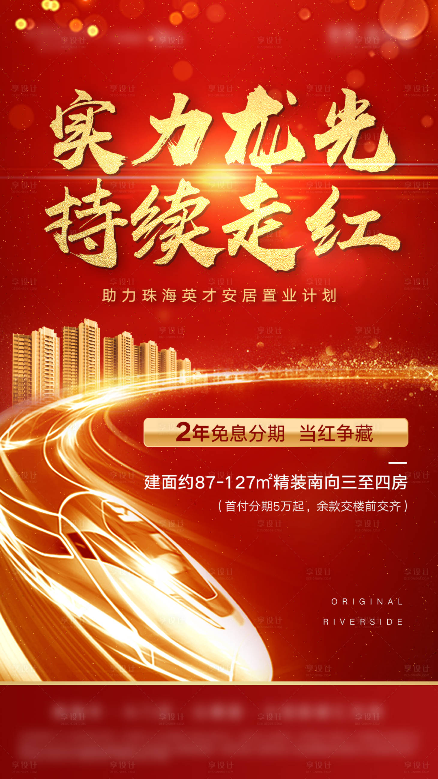 源文件下载【地产红色持续热销海报】编号：61090006746754496