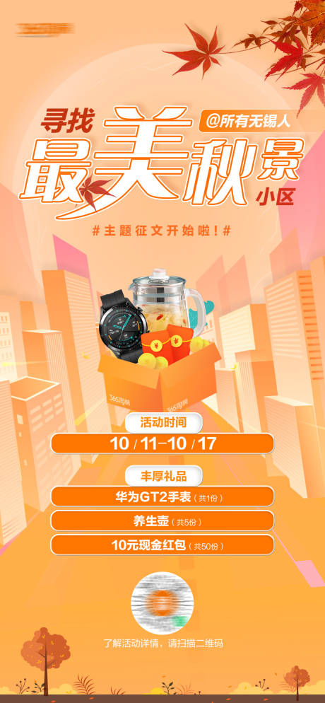 源文件下载【最美秋景活动海报】编号：20211011111310192