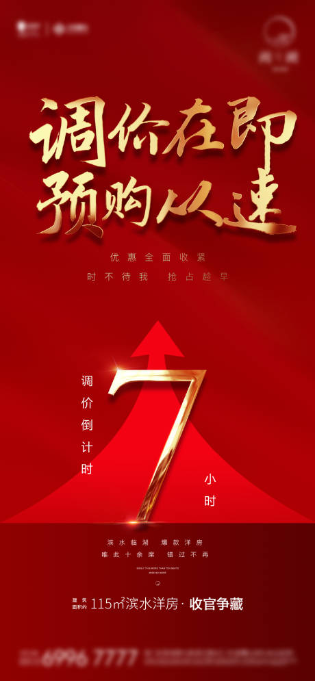 源文件下载【享设计】搜索编号：23700006900818847【调价地产热销海报】