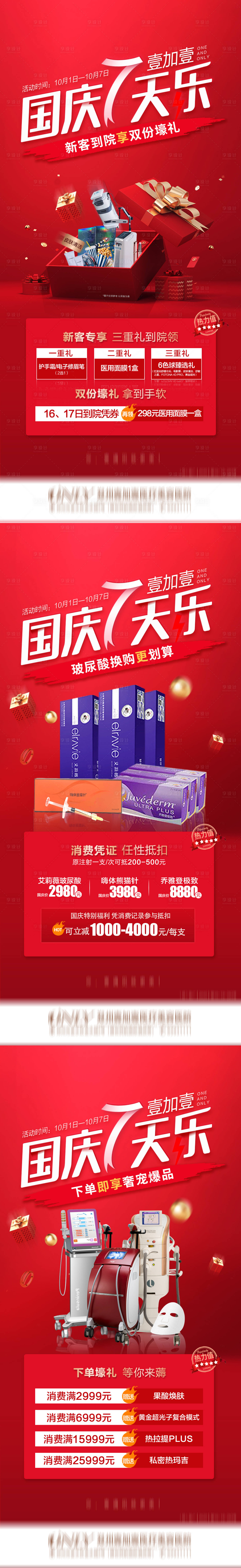源文件下载【医美国庆宣传图】编号：15930006737827886