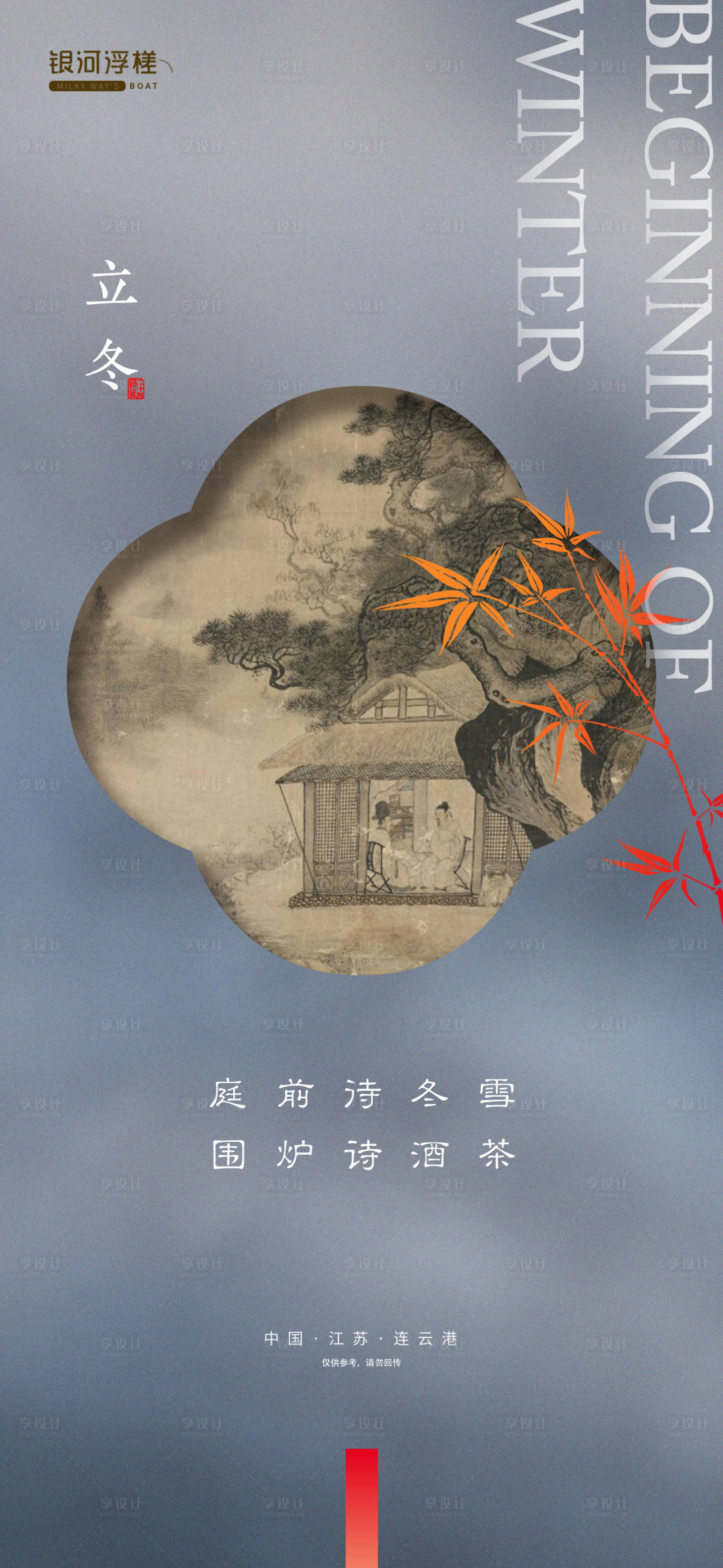 源文件下载【房地产立冬节气海报】编号：36850007044051670