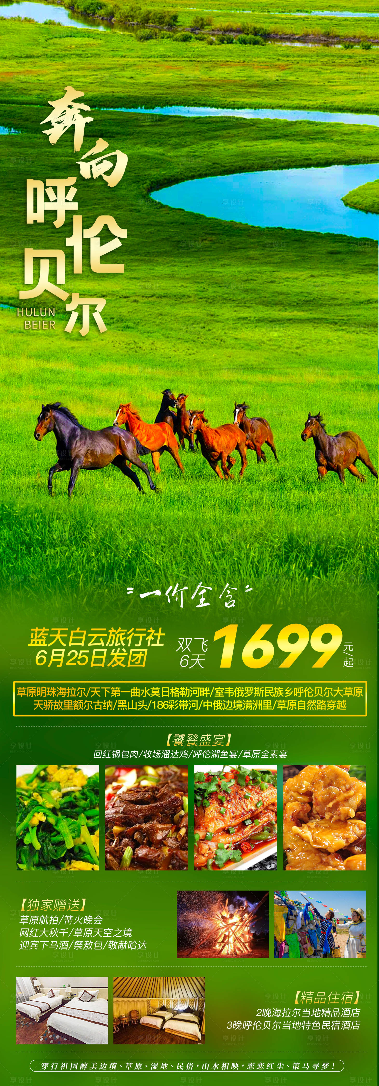 源文件下載【享設計】搜索編號：36970006737932308【奔向呼倫貝爾】