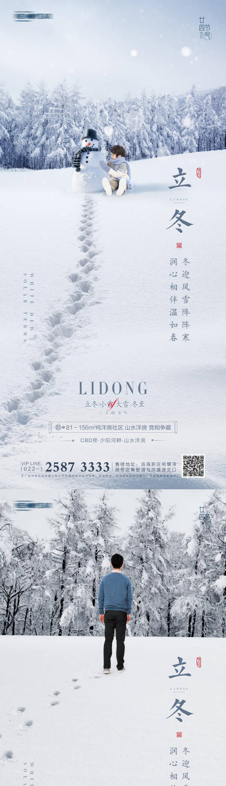 源文件下载【立冬小雪大雪冬至地产海报】编号：20211019155537236