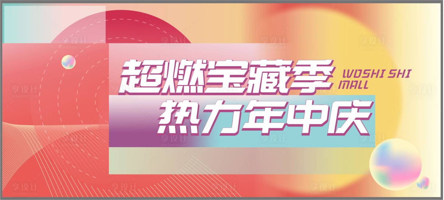 源文件下載【商場活動(dòng)年中慶KV主畫面】編號(hào)：23510007029506658