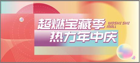 编号：20211029095811126【享设计】源文件下载-商场活动年中庆KV主画面