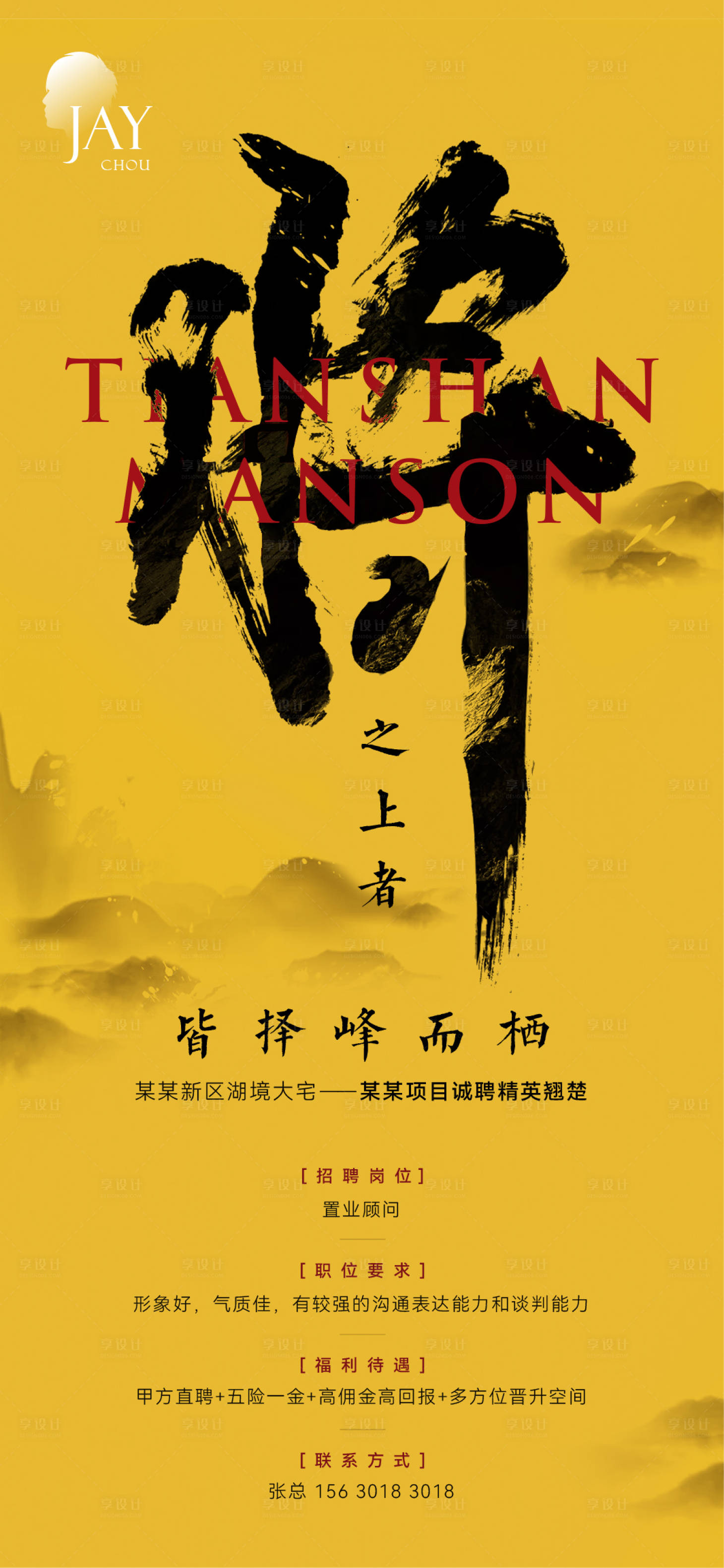 源文件下载【中式招聘海报】编号：95140006922581352