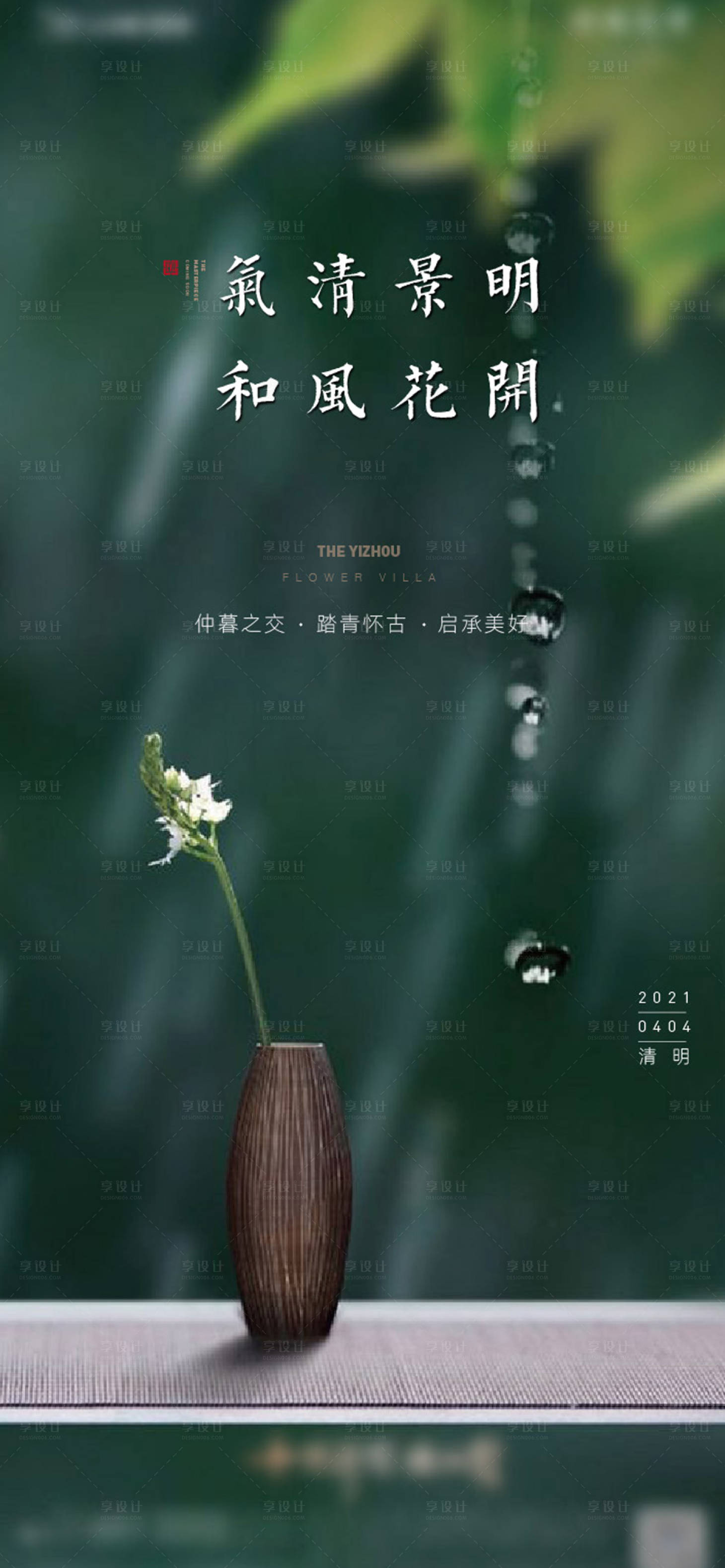 源文件下载【享设计】搜索编号：67900006810938471【清明节气刷屏海报】