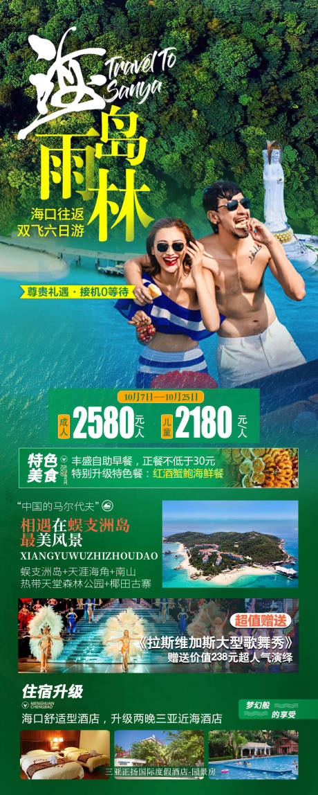 编号：20211009135443552【享设计】源文件下载-海岛雨林海南旅游海报