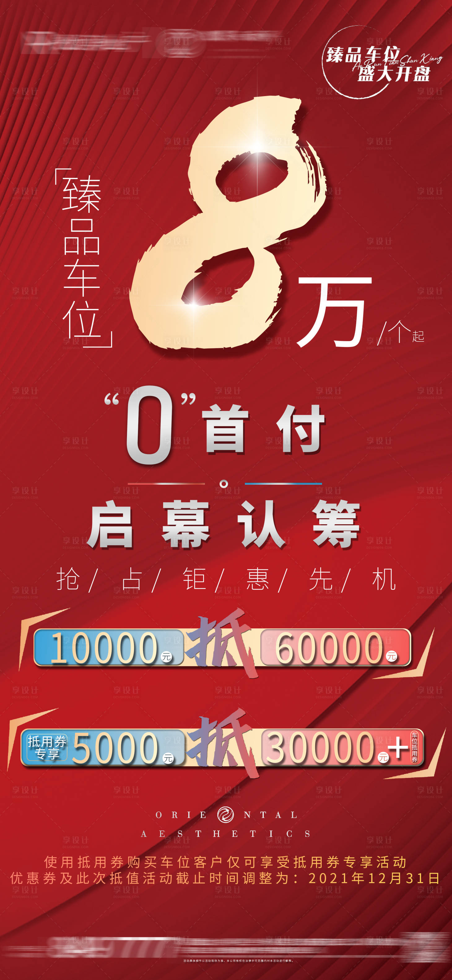 源文件下載【享設計】搜索編號：56310006870183251【紅色車位零首付海報】