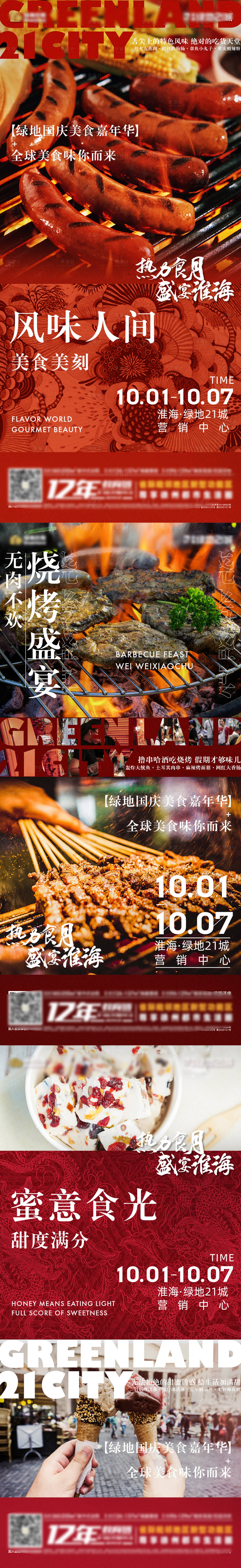 源文件下載【享設計】搜索編號：33620006695226812【地產國慶美食節活動系列海報】