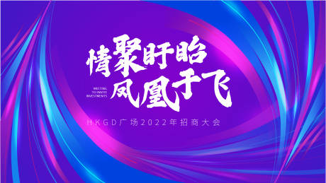 源文件下载【地产招商大会活动背景板】编号：82690006958303252