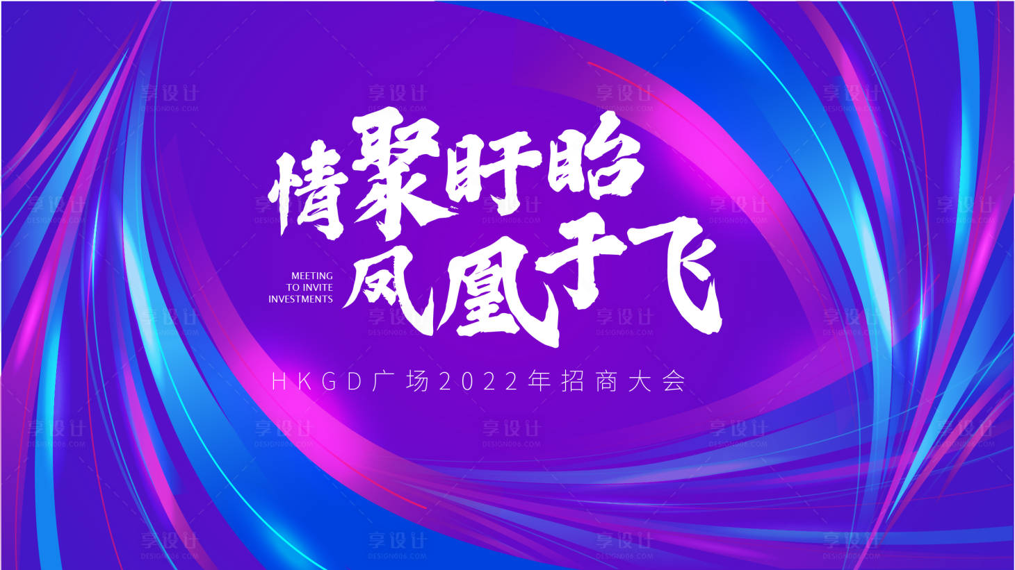 源文件下載【享設(shè)計(jì)】搜索編號(hào)：82690006958303252【地產(chǎn)招商大會(huì)活動(dòng)背景板】