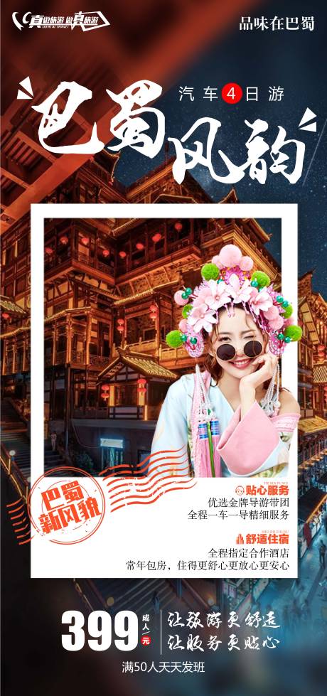 源文件下載【巴蜀風韻旅游海報】編號：98580006775967825