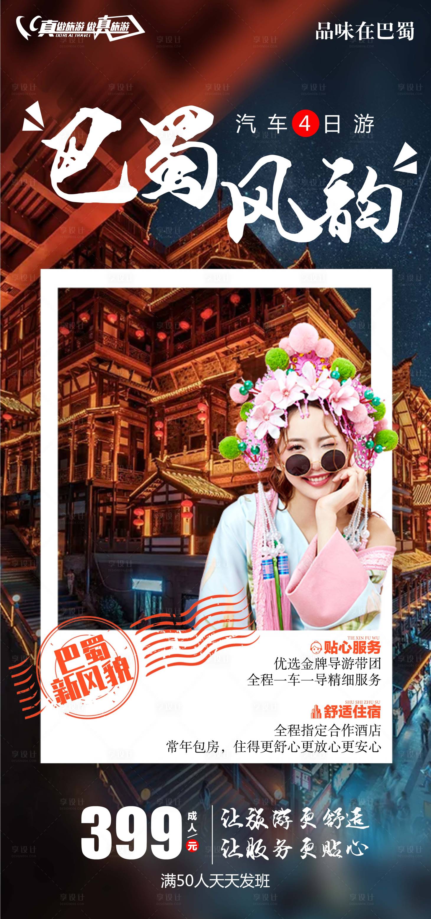 源文件下载【享设计】搜索编号：98580006775967825【巴蜀风韵旅游海报】