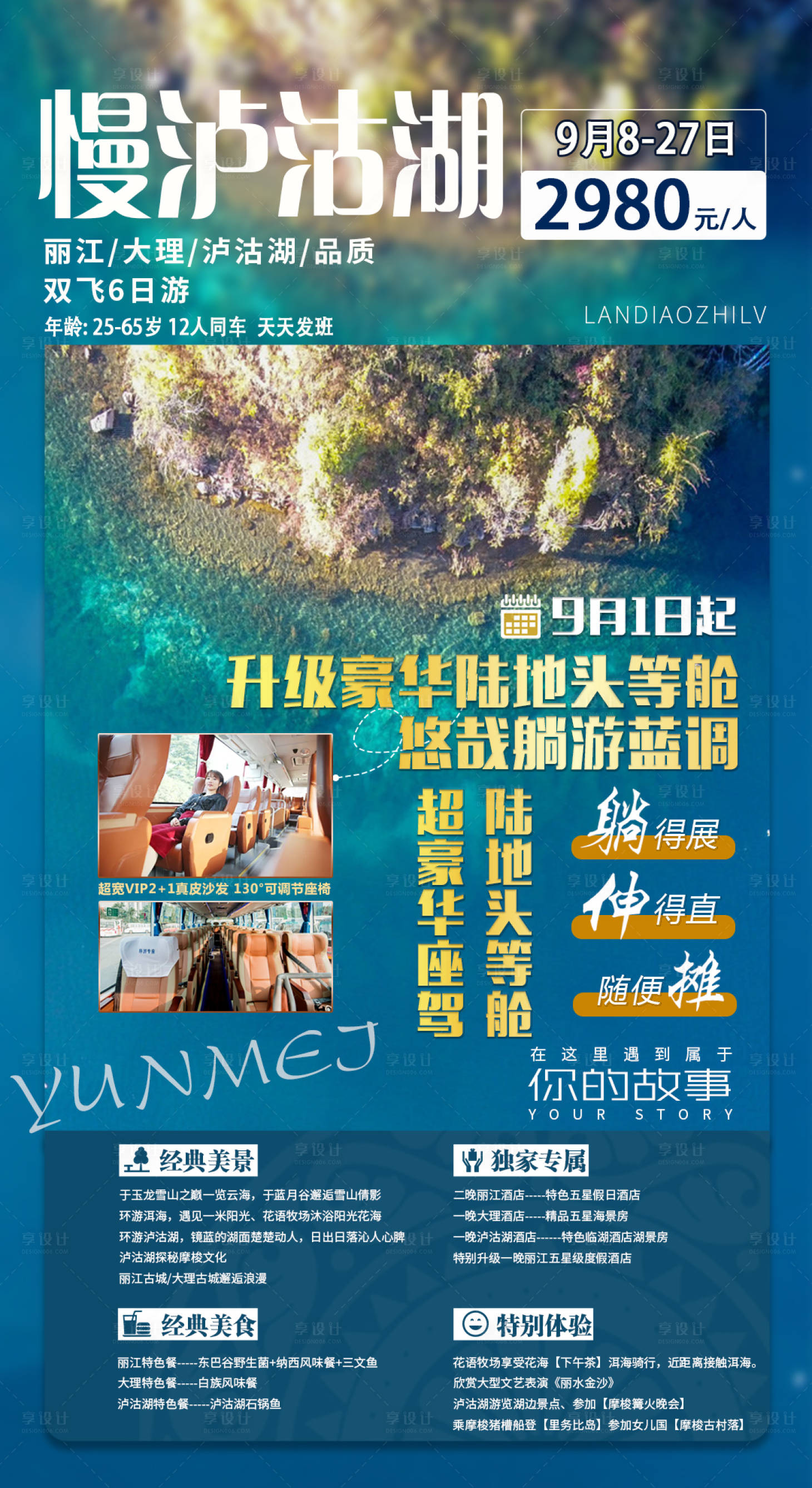 源文件下载【享设计】搜索编号：54620007034724525【云南丽江泸沽湖旅游创意海报】